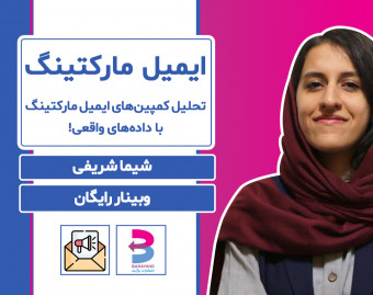 وبینار تحلیل کمپین‌های ایمیل مارکتینگ با داده‌های واقعی