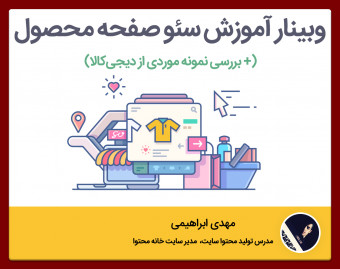 وبینار آموزش سئو صفحه محصول (نمونه موردی دیجی‌کالا) | نکاتی درباره تولید محتوا تا لینک سازی داخلی
