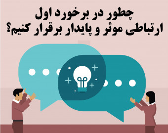 وبینار رسیدن به اهداف از طریق ارتباط مناسب