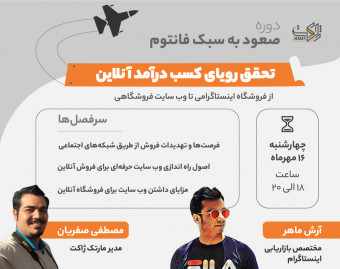 وبینار تحقق رویای کسب درآمد آنلاین - از فروشگاه اینستاگرامی تا وب سایت فروشگاهی