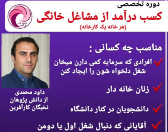 وبینار کسب درآمد از مشاغل خانگی