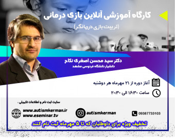 وبینار بازی درمانی ( تربیت بازی درمانگر )