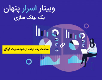 وبینار اسرار پنهان بک لینک سازی (ساخت بک لینک از خود سایت گوگل)