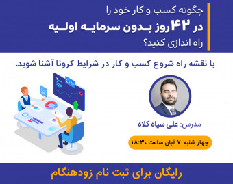 وبینار چگونه کسب و کار خود را در ۴۲ روز بدون سرمایه راه اندازی کنید و به درآمد برسید( در شرایط کرونا)