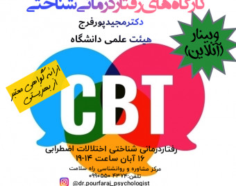 وبینار رفتاردرمانی شناختی اختلالات اضطرابی