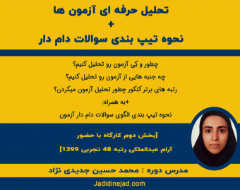 وبینار تحلیل کیمیاگرانه آزمون+نحوه تیپ بندی سوالات دام دار