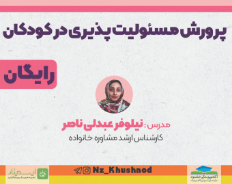 وبینار پرورش مسئولیت پذیری در کودکان