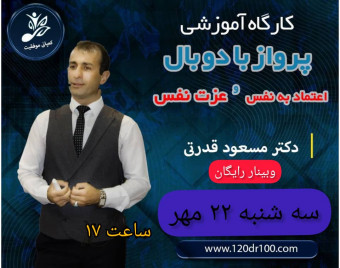 وبینار پرواز با دو بال اعتماد به نفس و عزت نفس