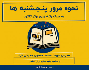وبینار نحوه مرور پنج شنبه ها به سبک رتبه های برتر کنکور