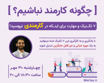 وبینار چگونه کارمند نباشیم؟