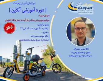 وبینار میکروموبیلیتی بخشی از آینده حمل‌ونقل شهری