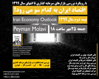 وبینار اقتصاد ایران به کدام سو می رود؟(بررسی بازارهای سرمایه گذاری)