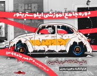 وبینار دوره جامع آموزشی ایلوستریتور پلاس - Adobe illustrator