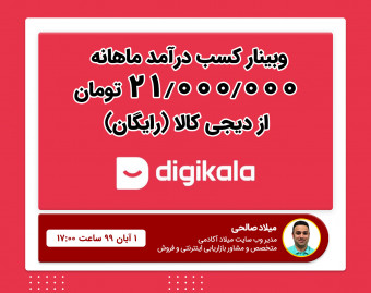 وبینار کسب درآمد 21 میلیون درماه با سیستم همکاری در فروش دیجیکالا