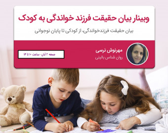 وبینار بیان حقیقت فرزندخواندگی