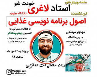 وبینار اصول برنامه نویسی تغذیه دانشگاه هاروارد برای کاهش وزن پایدار