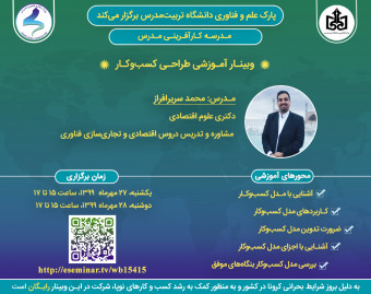 وبینار طراحی مدل کسب و کار