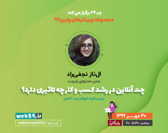 وبینار چت آنلاین در رشد کسب و کار چه تاثیری دارد؟ | بررسی قیف فروش چت آنلاین | ال‌ناز نجفی‌راد