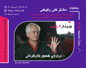 دوره آنلاین درباره ظهور کارگردانی با دکتر علی رفیعی (کارگردان تئاتر و سینما، طراح صحنه و لباس، نویسنده، دارنده دکترای تئاتر از دانشگاه سوربن فرانسه)