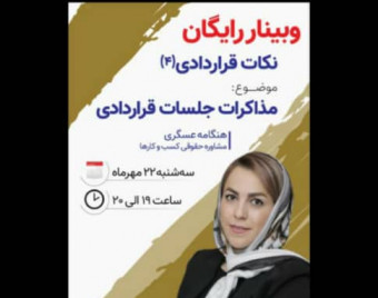 نکات کاربردی قراردادی (4)  مذاکرات جلسات قراردادی