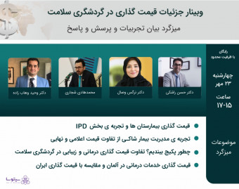 وبینار جزئیات قیمت گذاری در گردشگری سلامت(میزگرد + پرسش و پاسخ)