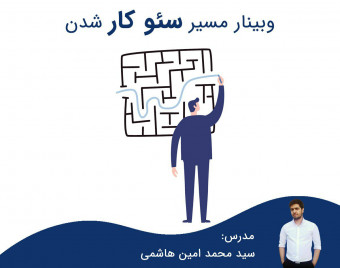 وبینار مسیر سئو کار شدن [تجربه 8 سال کار درست و غلط]