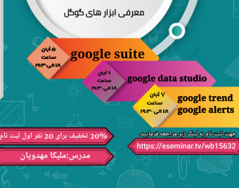 وبینار معرفی ابزارهای گوگل3(google alert & google trend)