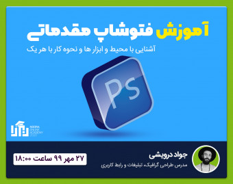 وبینار آموزش مقدماتی فتوشاپ