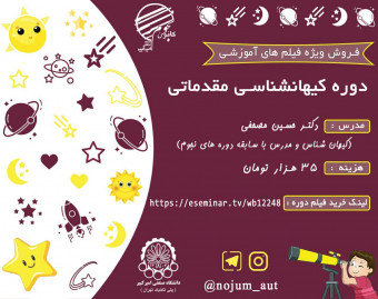 دوره آنلاین کیهان‌شناسی مقدماتی