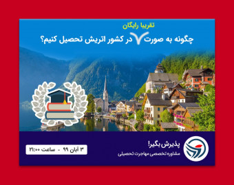 چگونه به صورت تقریبا رایگان در کشور اتریش تحصیل کنیم ؟