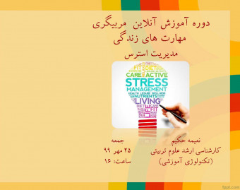 وبینار دوره آموزشی مربیگری مهارت های زندگی( شامل ۱۲ مهارت) : مدیریت استرس