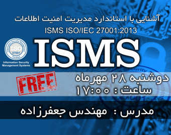وبینار آشنایی با سیستم مدیریت امنیت اطلاعات ISMS - ISO IEC 27001 2013