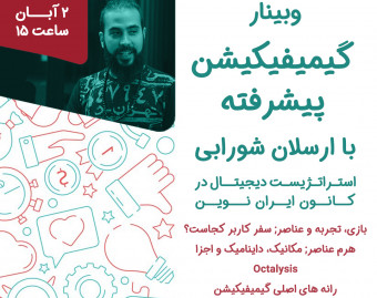 وبینار گیمیفیکیشن پیشرفته