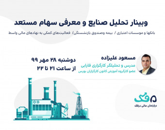 وبینار رایگان تحلیل صنایع و معرفی سهام مستعد