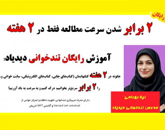 وبینار *2 برابر*شدن سرعت مطالعه فقط در*2 هفته*؛آموزش رایگان تندخوانی