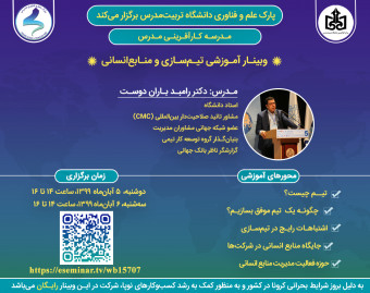 وبینار آموزشی تیم‌سازی و منابع انسانی