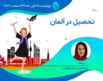 وبینار تحصیل در آلمان