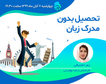 وبینار تحصیل بدون مدرک زبان