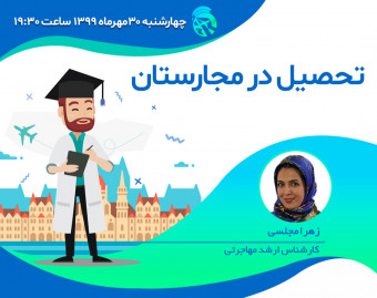 وبینار تحصیل در مجارستان
