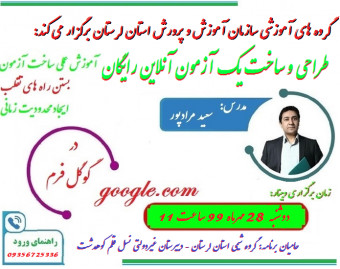 وبینار طراحی و ساخت یک آزمون آنلاین رایگان