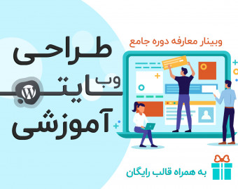 وبینار معارفه دوره جامع طراحی سایت آموزشی و فریلنسری در حوزه طراحی سایت