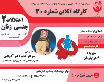 وبینار کارگاه اختلالات جنسی زنان 2