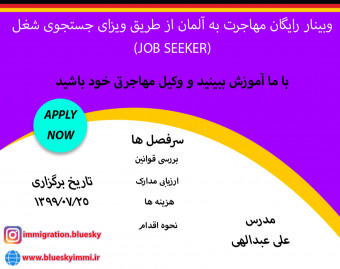 وبینار رایگان مهاجرت به آلمان از طریق ویزای جستجوی شغل