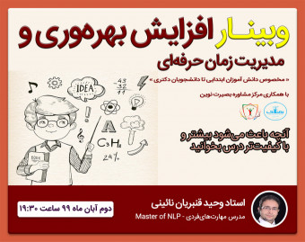 وبینار افزایش بهره‌وری و مدیریت زمان حرفه‌ای مخصوص دانش‌آموزان و دانشجویان