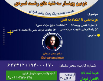 وبینار 3 شنبه های رشد فردی - عزت نفس تا اعتماد به نفس