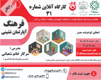 وبینار کارگاه آموزشی فرهنگ آپارتمان نشینی