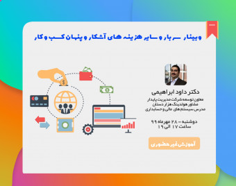 وبینار سربار و سایر هزینه‌های آشکار و پنهان کسب و کار