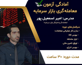 وبینار آمادگی آزمون معامله گری