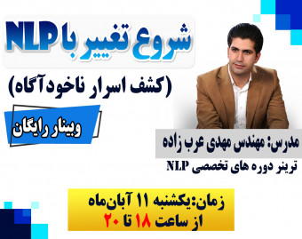 وبینار شروع تغییر با NLP (کشف اسرار ناخودآگاه)