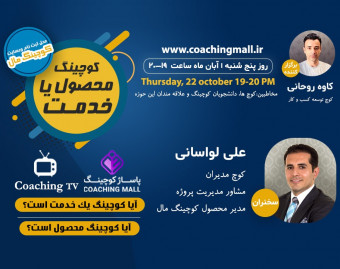 وبینار کوچینگ محصول یا خدمت
